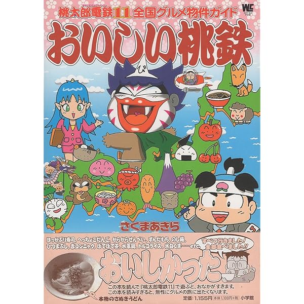 Amazon.co.jp: おいしい桃鉄: 桃太郎電鉄11全国グルメ物件ガイド